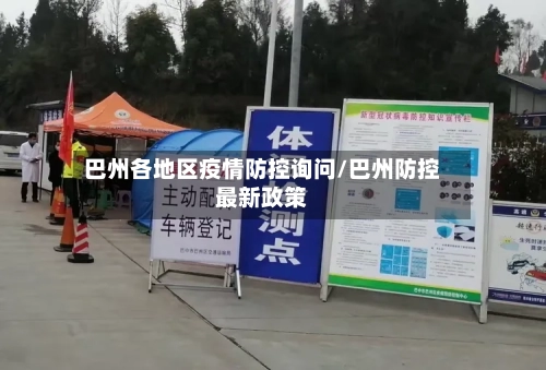 巴州各地区疫情防控询问/巴州防控最新政策-第2张图片