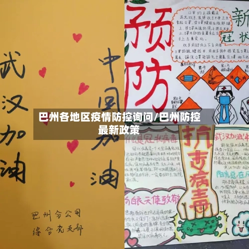 巴州各地区疫情防控询问/巴州防控最新政策-第1张图片