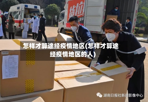 怎样才算途经疫情地区(怎样才算途经疫情地区的人)-第3张图片