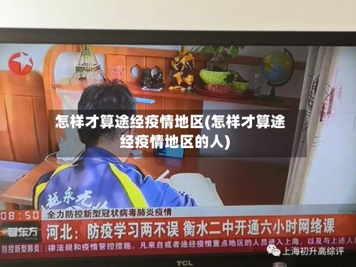 怎样才算途经疫情地区(怎样才算途经疫情地区的人)-第1张图片