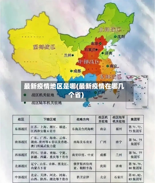 最新疫情地区是哪(最新疫情在哪几个省)-第1张图片