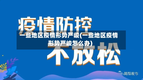 一些地区疫情形势严峻(一些地区疫情形势严峻怎么办)-第2张图片