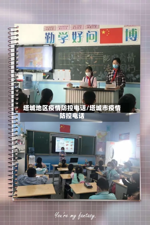 塔城地区疫情防控电话/塔城市疫情防控电话-第2张图片