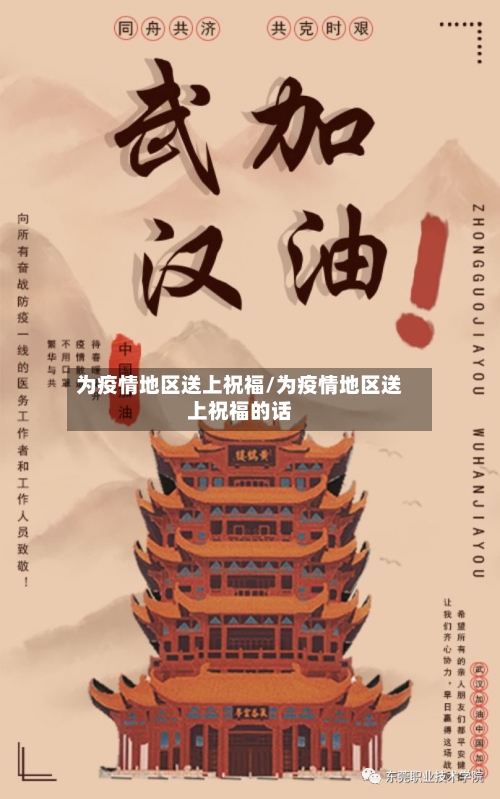 为疫情地区送上祝福/为疫情地区送上祝福的话-第2张图片