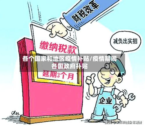 各个国家和地区疫情补贴/疫情期间各国政府补贴-第3张图片