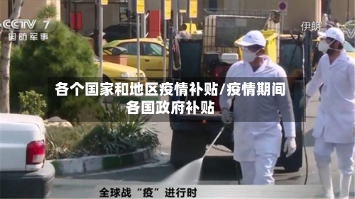 各个国家和地区疫情补贴/疫情期间各国政府补贴-第2张图片