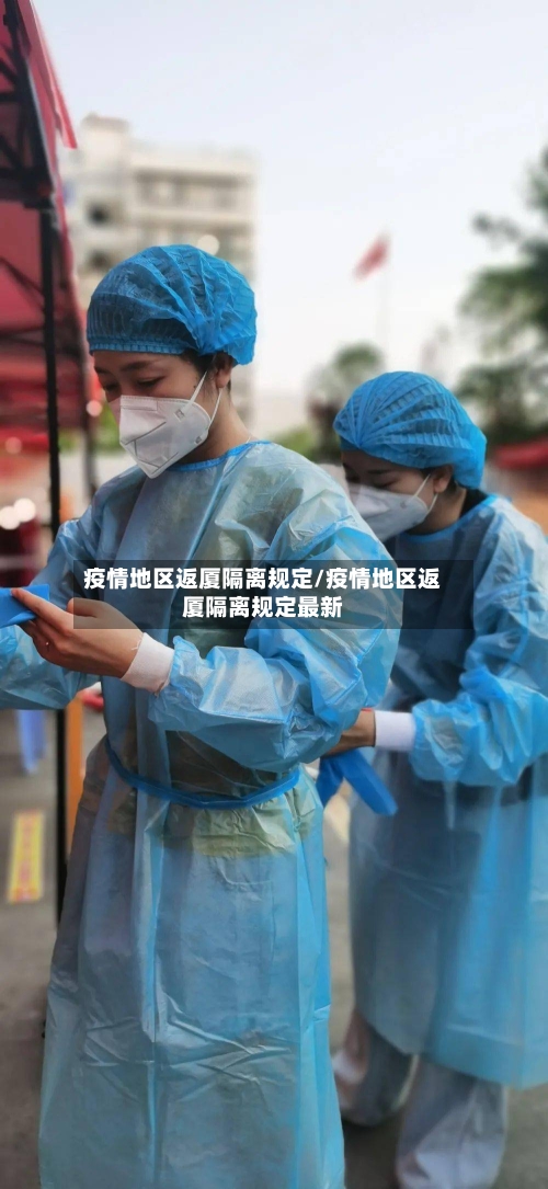 疫情地区返厦隔离规定/疫情地区返厦隔离规定最新-第1张图片