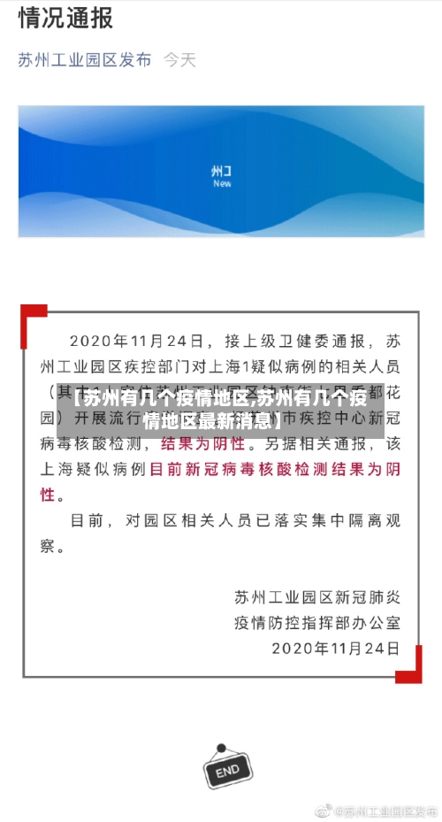 【苏州有几个疫情地区,苏州有几个疫情地区最新消息】-第3张图片