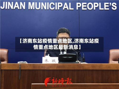 【济南东站疫情重点地区,济南东站疫情重点地区最新消息】-第2张图片