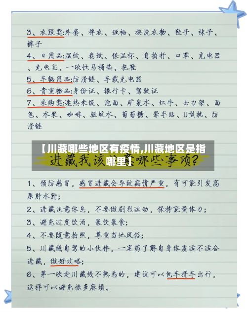 【川藏哪些地区有疫情,川藏地区是指哪里】-第2张图片