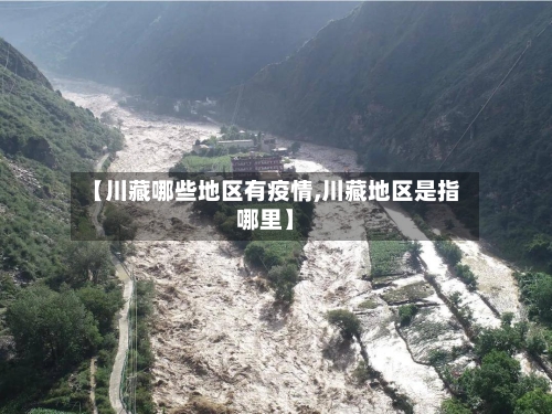 【川藏哪些地区有疫情,川藏地区是指哪里】-第1张图片