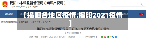 【揭阳各地区疫情,揭阳2021疫情】-第1张图片