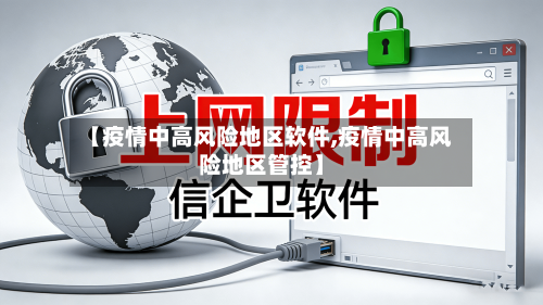 【疫情中高风险地区软件,疫情中高风险地区管控】-第2张图片