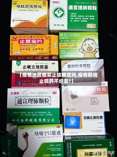 【疫情地区能买止咳糖浆吗,疫情期间止咳药不给卖?】-第1张图片