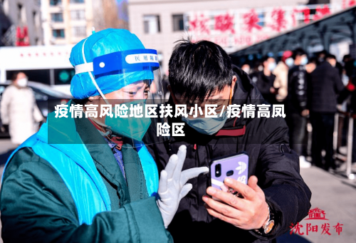 疫情高风险地区扶风小区/疫情高凤险区-第1张图片