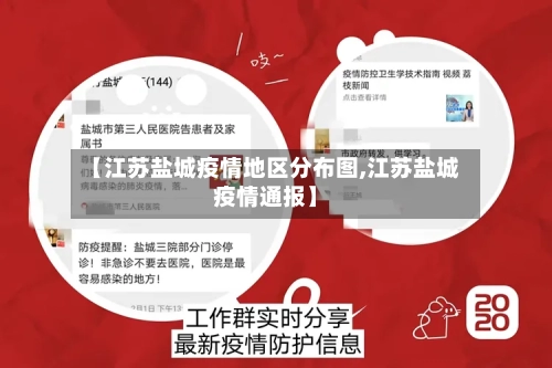 【江苏盐城疫情地区分布图,江苏盐城疫情通报】-第2张图片