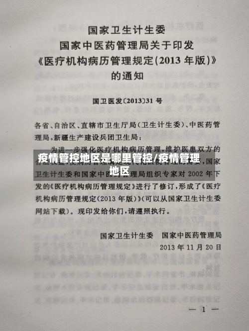 疫情管控地区是哪里管控/疫情管理地区-第3张图片