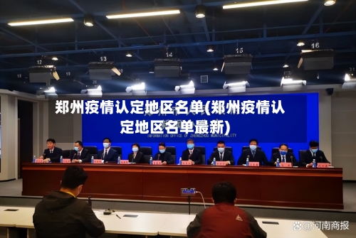 郑州疫情认定地区名单(郑州疫情认定地区名单最新)-第1张图片