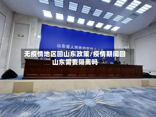 无疫情地区回山东政策/疫情期间回山东需要隔离吗-第2张图片