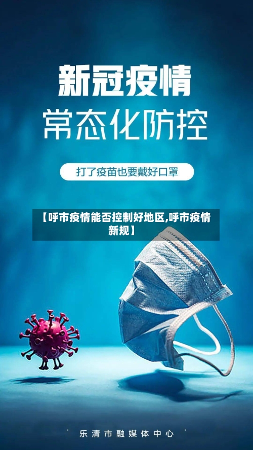【呼市疫情能否控制好地区,呼市疫情新规】-第2张图片