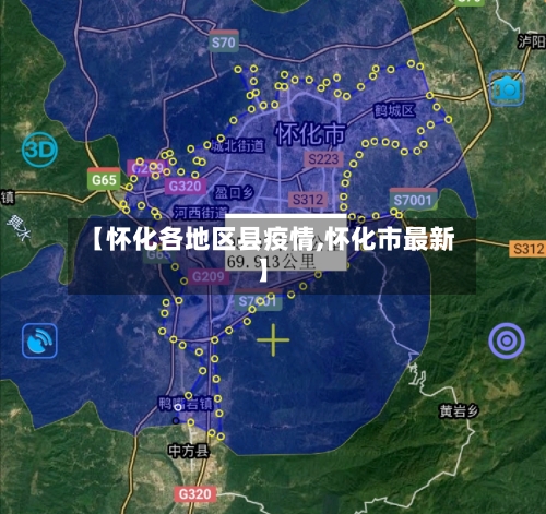 【怀化各地区县疫情,怀化市最新】-第2张图片