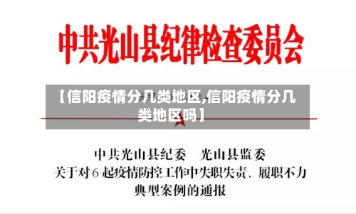 【信阳疫情分几类地区,信阳疫情分几类地区吗】-第3张图片