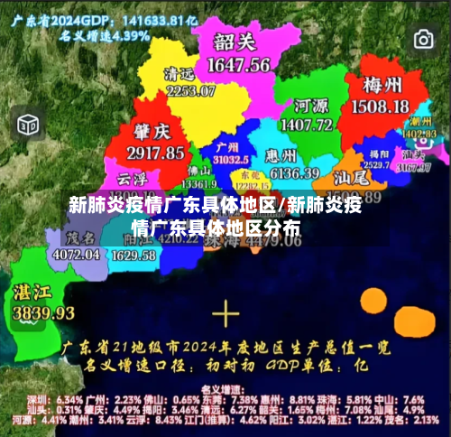 新肺炎疫情广东具体地区/新肺炎疫情广东具体地区分布-第1张图片