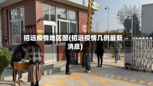 招远疫情地区图(招远疫情几例最新消息)-第1张图片