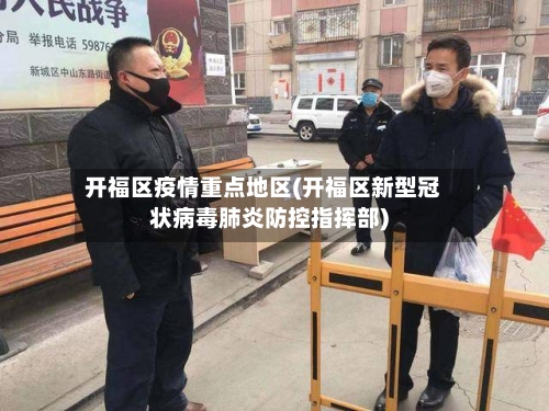 开福区疫情重点地区(开福区新型冠状病毒肺炎防控指挥部)-第1张图片