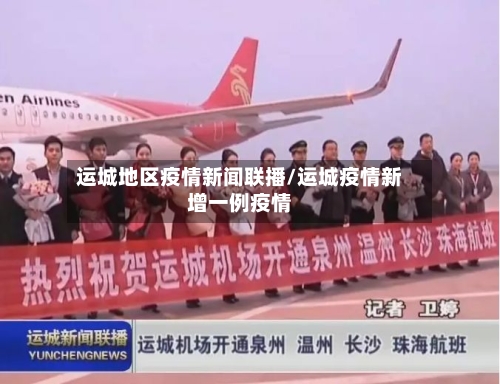 运城地区疫情新闻联播/运城疫情新增一例疫情-第1张图片