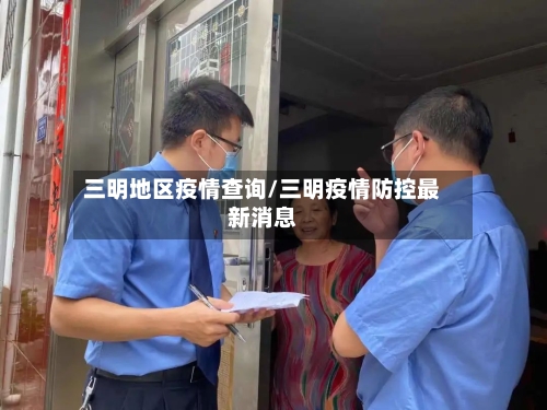 三明地区疫情查询/三明疫情防控最新消息-第1张图片