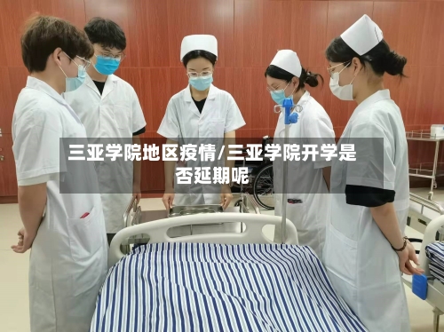 三亚学院地区疫情/三亚学院开学是否延期呢-第3张图片