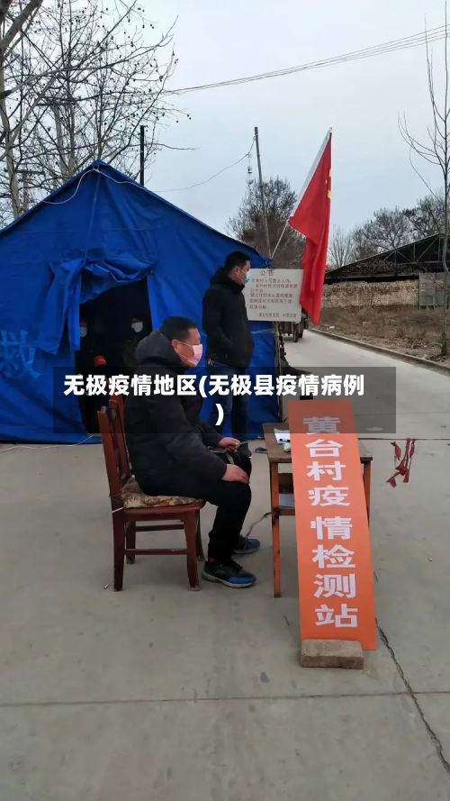 无极疫情地区(无极县疫情病例)-第1张图片