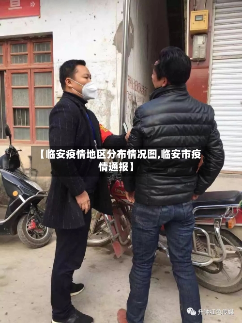 【临安疫情地区分布情况图,临安市疫情通报】-第1张图片