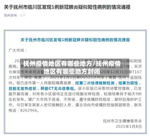 抚州疫情地区有哪些地方/抚州疫情地区有哪些地方封闭-第1张图片