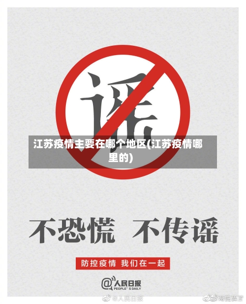 江苏疫情主要在哪个地区(江苏疫情哪里的)-第1张图片