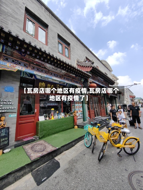 【瓦房店哪个地区有疫情,瓦房店哪个地区有疫情了】-第2张图片