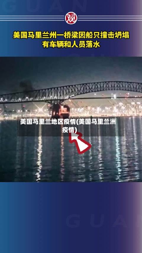 美国马里兰地区疫情(美国马里兰洲疫情)-第1张图片