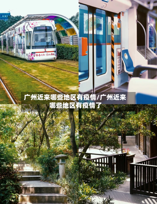 广州近来哪些地区有疫情/广州近来哪些地区有疫情了-第2张图片
