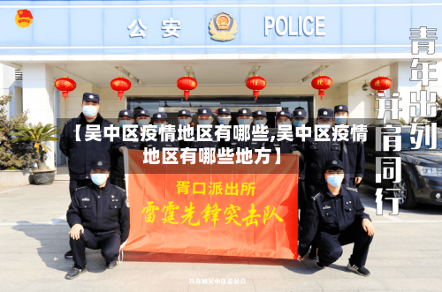 【吴中区疫情地区有哪些,吴中区疫情地区有哪些地方】-第1张图片