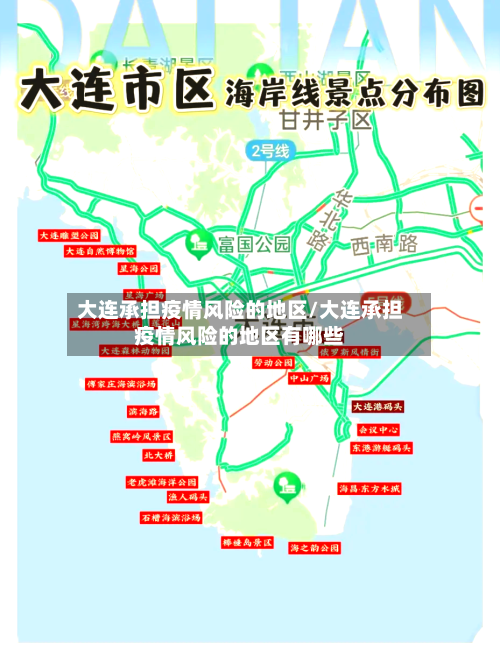大连承担疫情风险的地区/大连承担疫情风险的地区有哪些-第2张图片