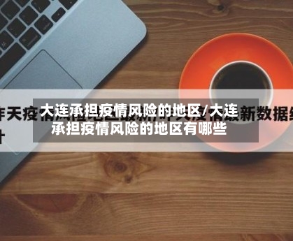 大连承担疫情风险的地区/大连承担疫情风险的地区有哪些-第1张图片