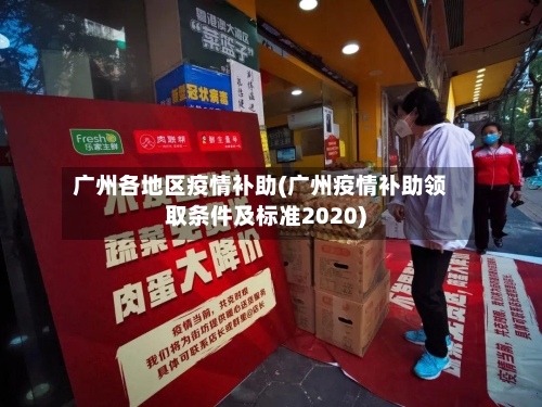 广州各地区疫情补助(广州疫情补助领取条件及标准2020)-第1张图片