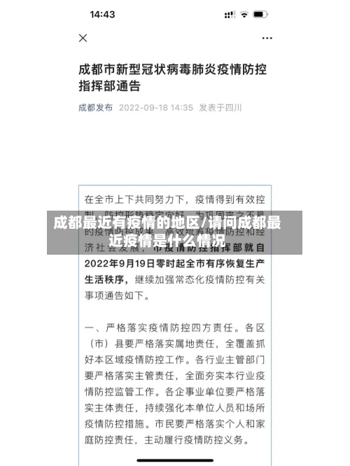 成都最近有疫情的地区/请问成都最近疫情是什么情况-第1张图片