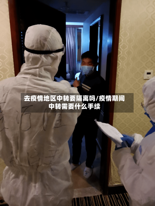 去疫情地区中转要隔离吗/疫情期间中转需要什么手续-第2张图片