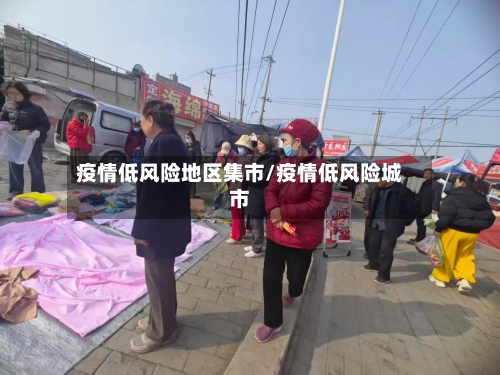 疫情低风险地区集市/疫情低风险城市-第2张图片