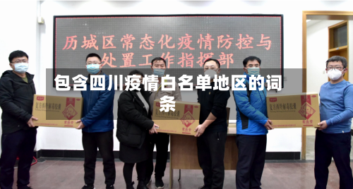 包含四川疫情白名单地区的词条-第2张图片