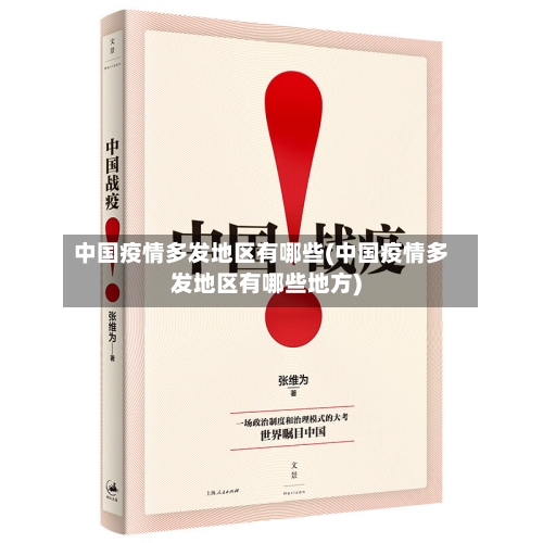 中国疫情多发地区有哪些(中国疫情多发地区有哪些地方)-第1张图片