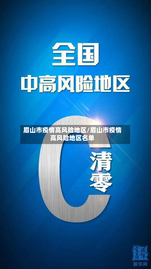 眉山市疫情高风险地区/眉山市疫情高风险地区名单-第1张图片