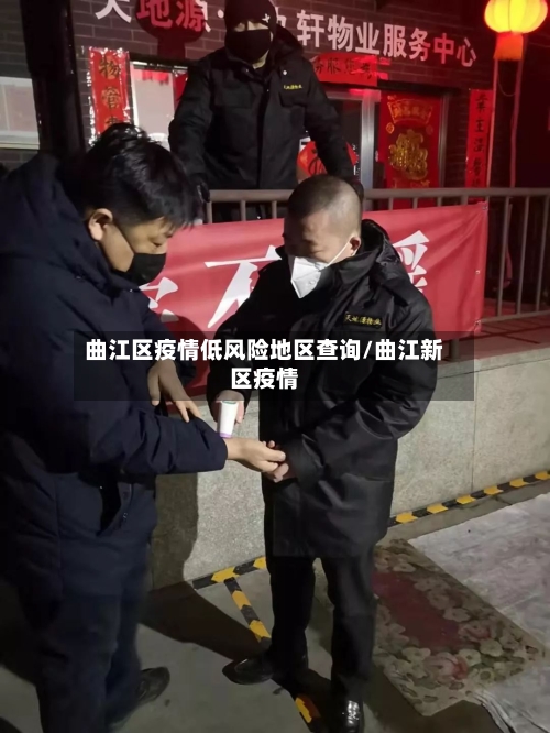 曲江区疫情低风险地区查询/曲江新区疫情-第2张图片
